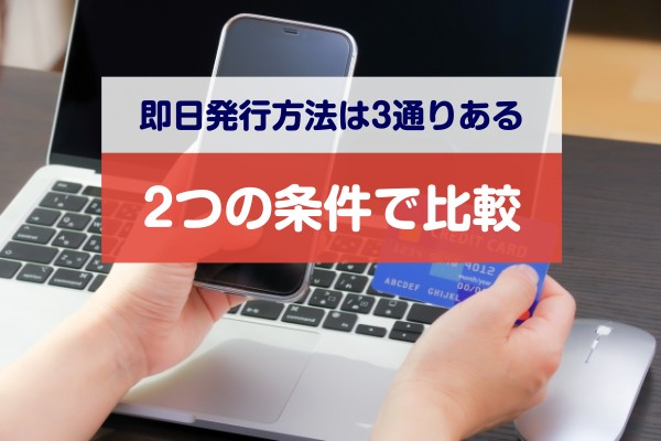 即日発行方法は３通りある。２つの条件で比較