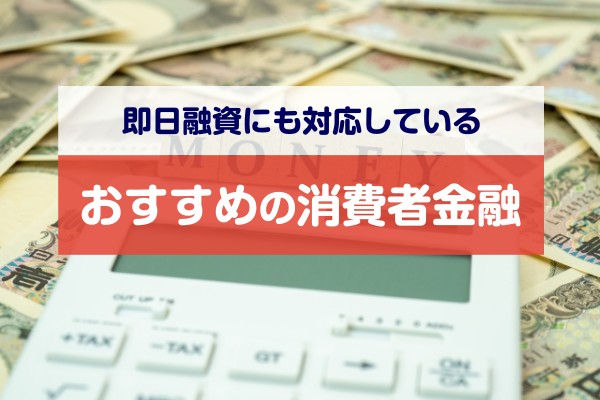 即日融資にも対応しているおすすめの消費者金融