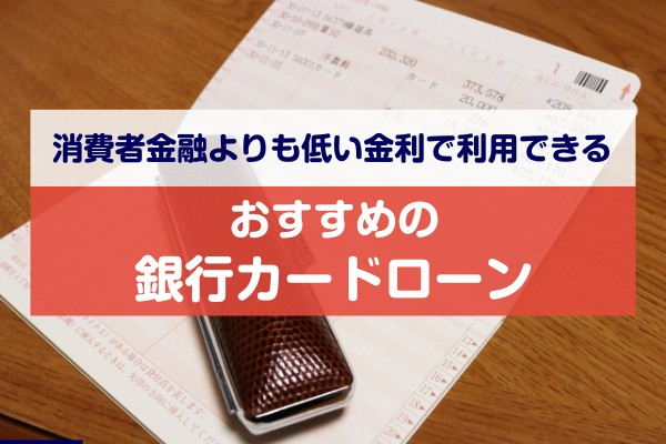 消費者金融よりも低い金利で利用できるおすすめの銀行カードローン