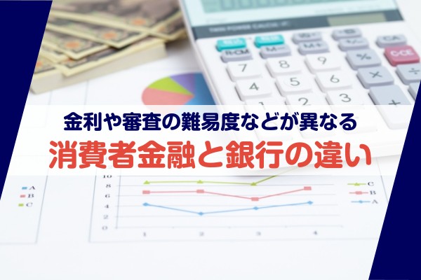 金利や審査の難易度などが異なる、消費者金融と銀行の違い