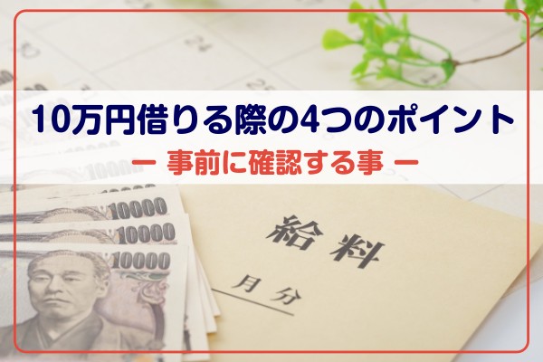 １０万円借りる際の４つのポイント、事前に確認する事